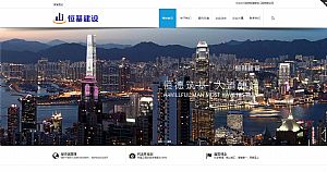 杭州恒基建设工程有限公司的网站截图